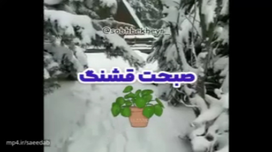 کلیپ صبح بخیر برای وضعیت واتسا...