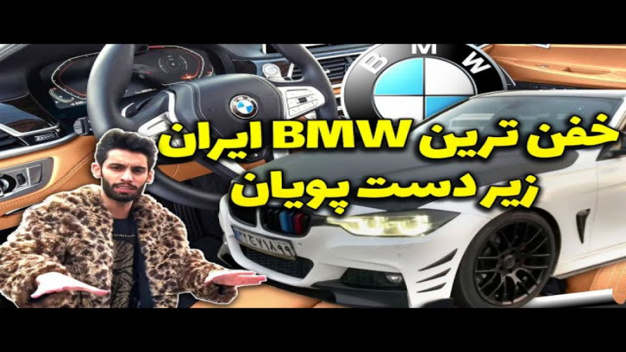 خفن ترین و گرون ترین بی ام و ا...