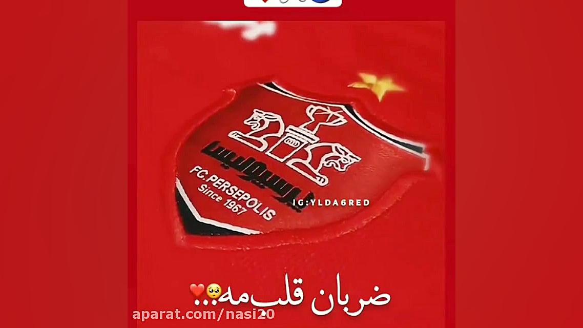کلیپ برد پرسپولیس برای استوری...