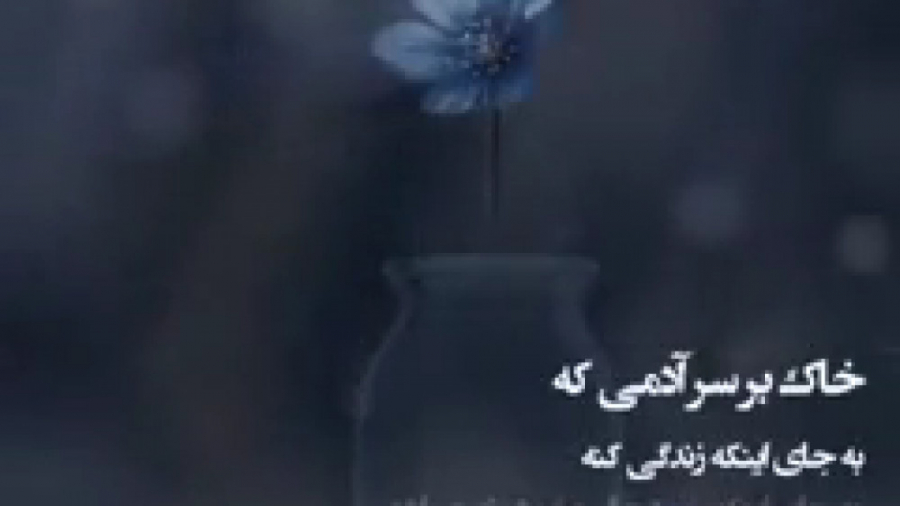 کلیپ مفهومی و تاثیرگذار دکتر ه...