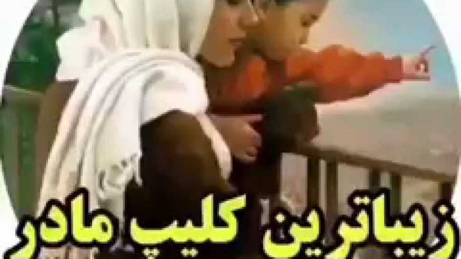 کلیپ زیبای مادر  آهنگ مادر