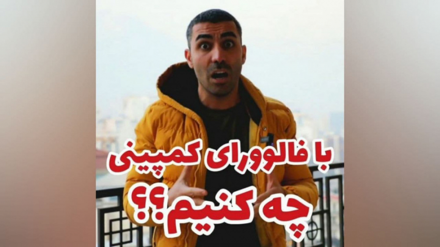 با فالوور های کمپینی چه کنیم؟