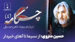 چکامه (4): پیوند شعر و موسیقی...