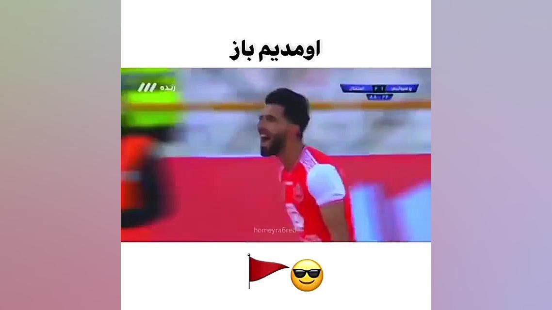 کلیپ برد پرسپولیس  آهنگ برد پر...