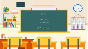 آموزش صفحه 118 و 119 کتاب ریاض...