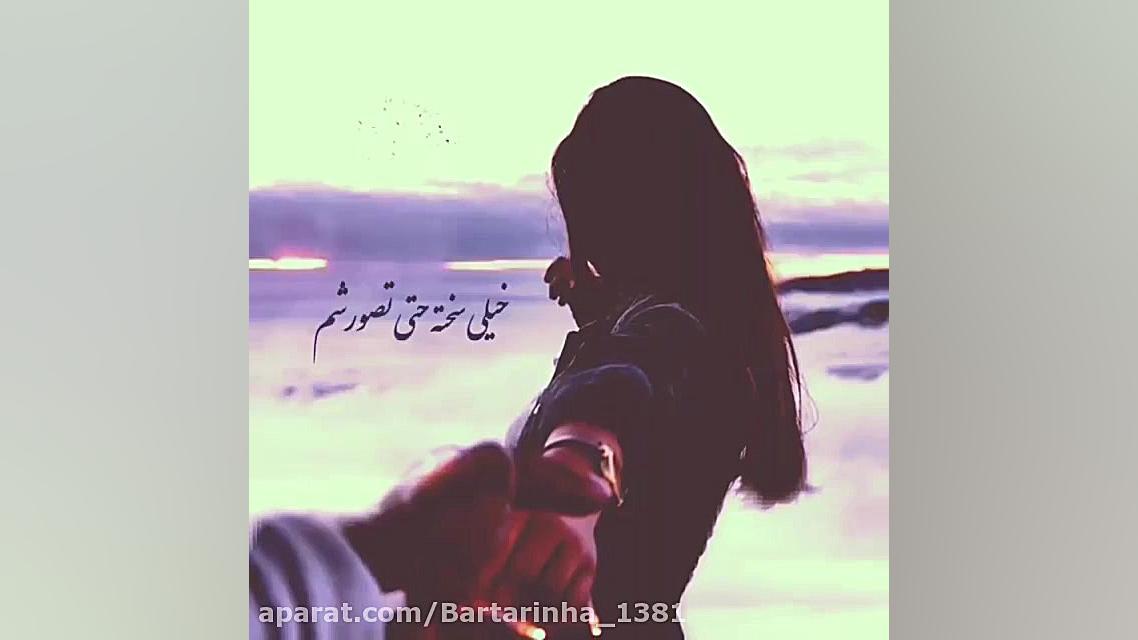 آهنگ بسیار زیبا و فوق العاده ش...