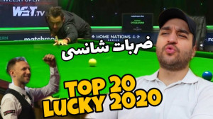 Top 20 lucky 2020 | ضربات شانس...