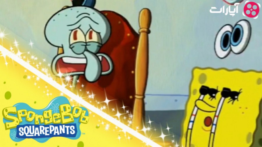 باب اسفنجی و دزدان شکست خورده...
