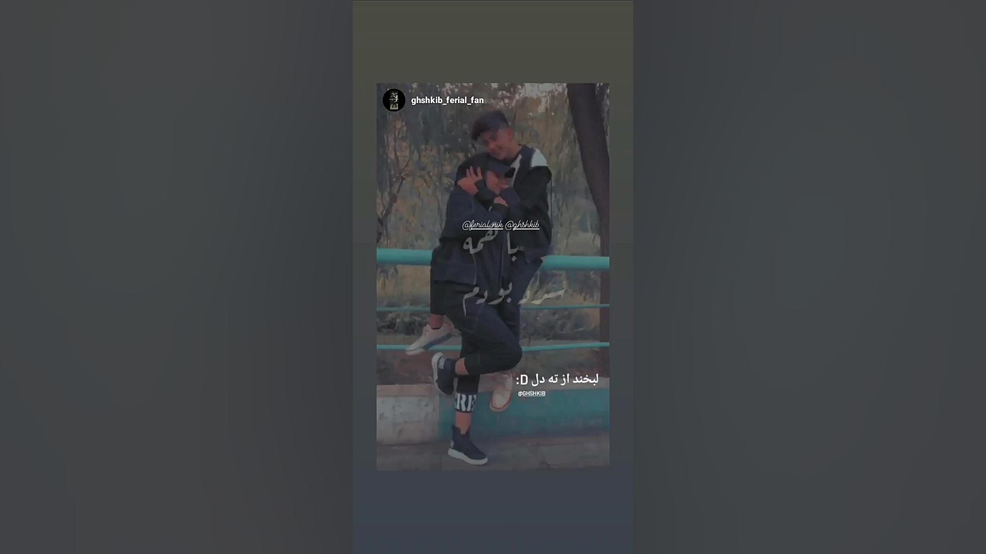 ادیت خودم از شکیب و فریال