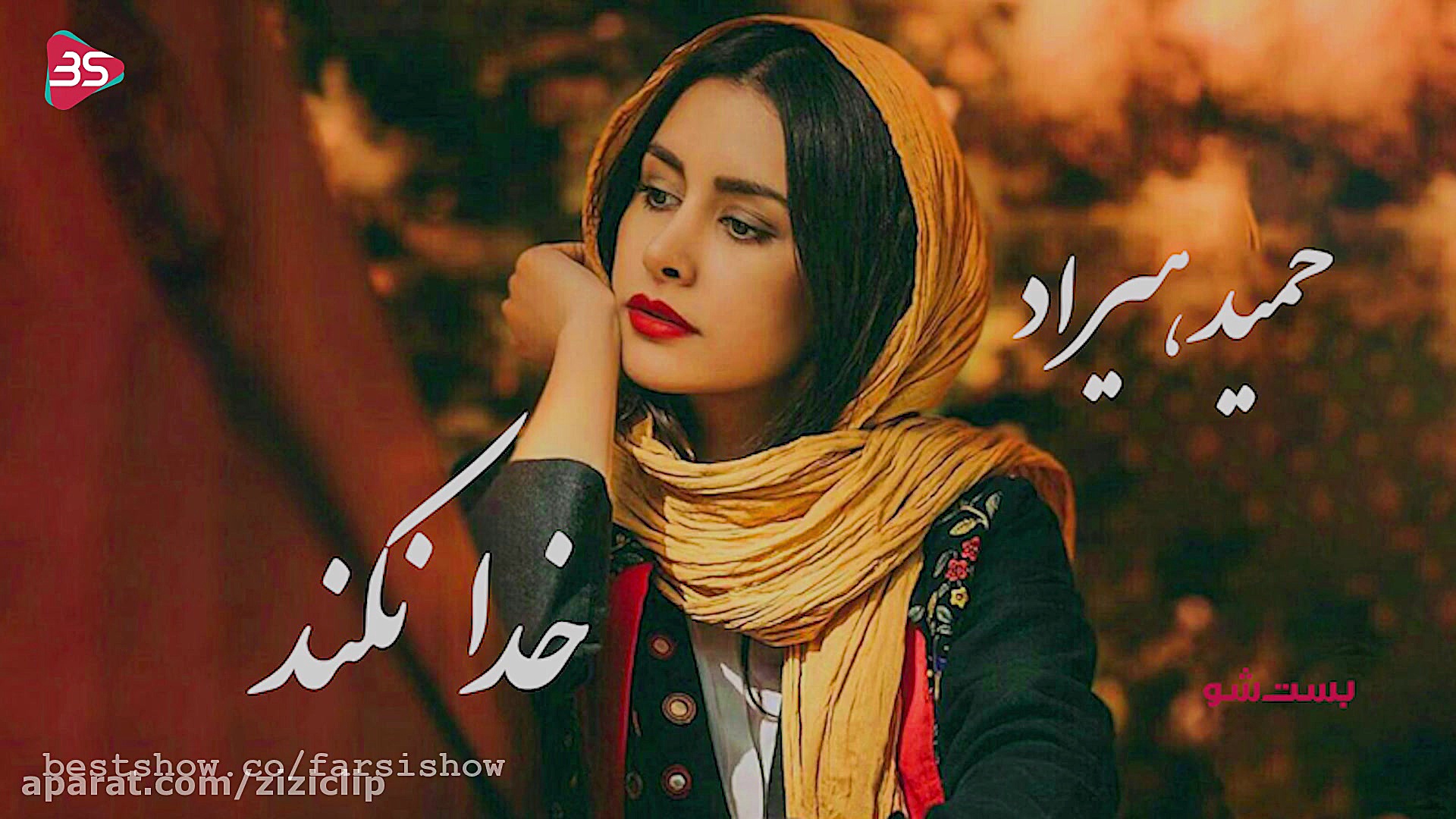 عاشقانه ای از حمید هیراد به نا...