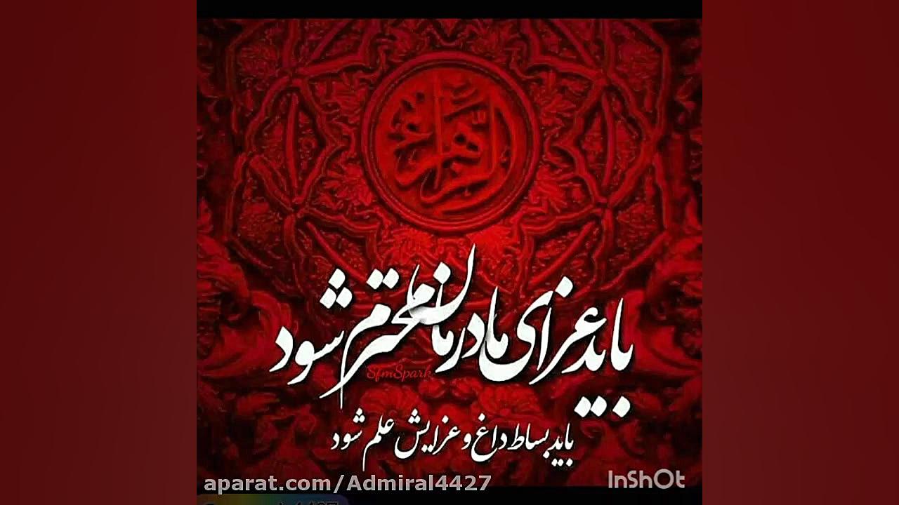 مداحی شهادت حضرت زهرا (س)