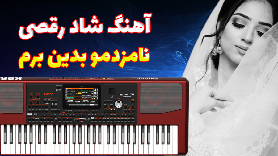 آهنگ شاد و خاطره انگیز نامزدمو...