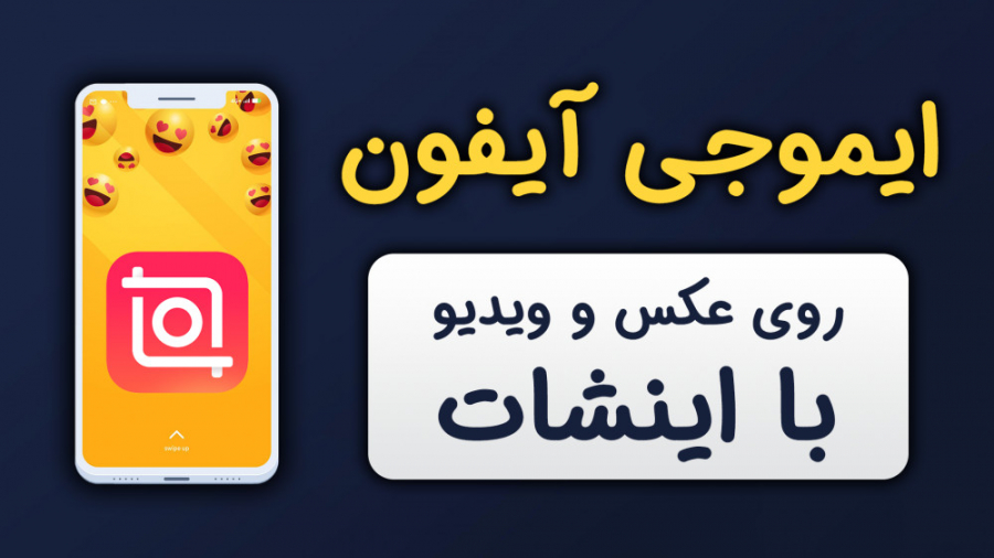 آموزش اضافه کردن ایموجی های آی...