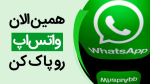 چرا همین الان باید واتساپ رو پ...