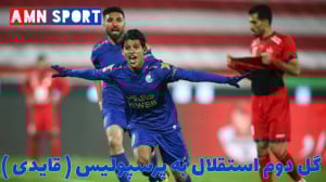 گل دوم استقلال به پرسپولیس ( گ...