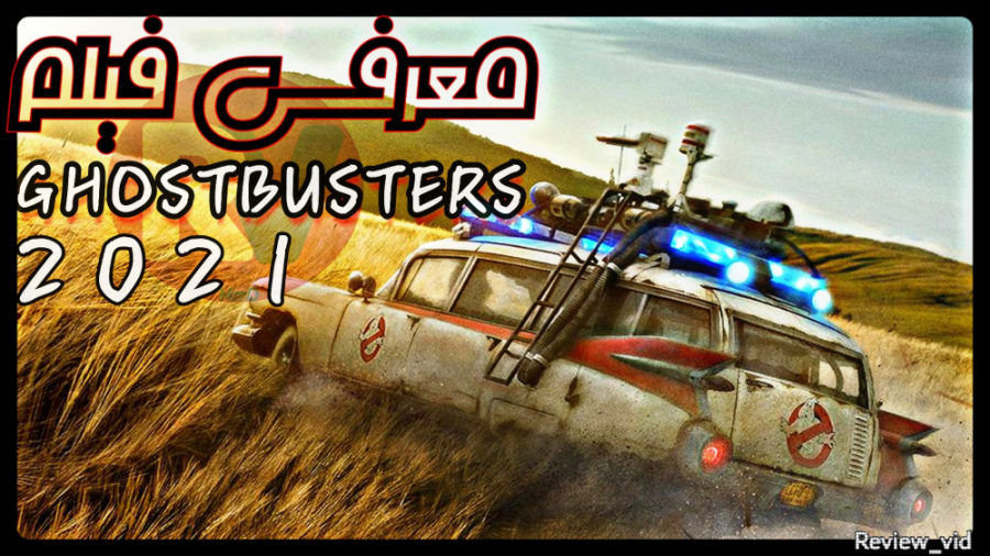 معرفی فیلم GHOSTBUSTERS 2021 زمان102ثانیه