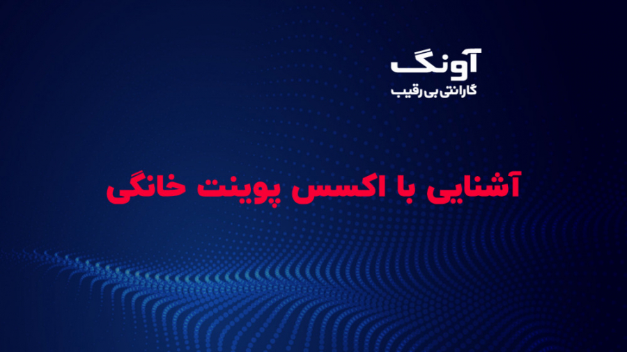 آشنایی با اکسس پوینت و رنج اکس...