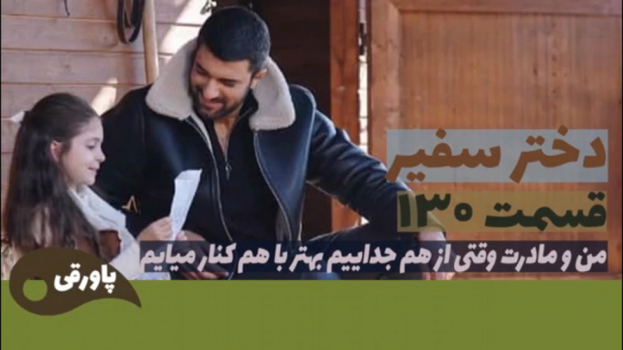 سریال دختر سفیر قسمت ۱۳۰