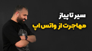 سیاست عجیب واتس اپ ; با واتس ا...