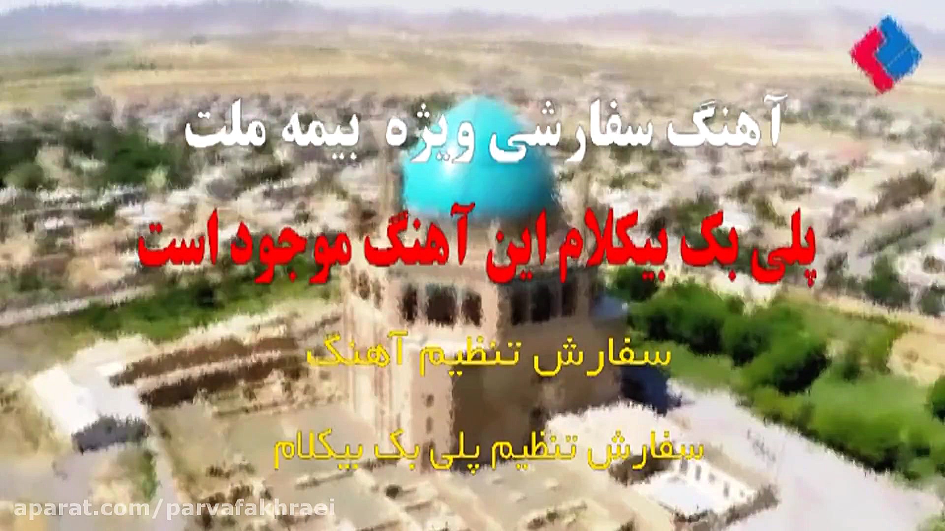 پلی بک آهنگ بیمه ملت