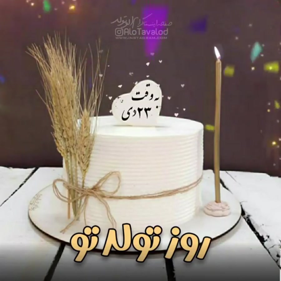 آهنگ تولدت مبارک  جشن تولد  تب...
