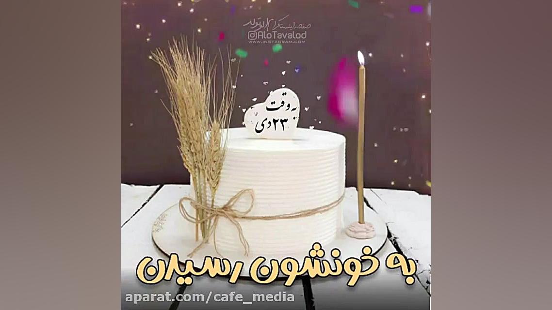 آهنگ تولدت مبارک  جشن تولد  تب...