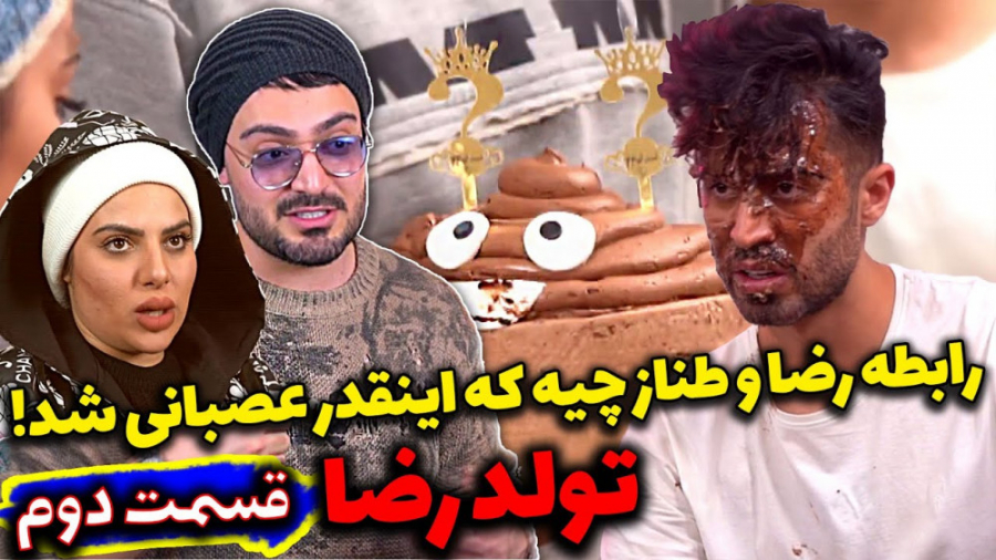 رابطه رضا و طناز چیه که اینقدر...