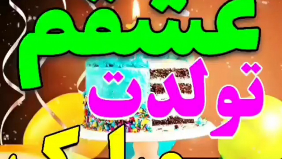 آهنگ تولد تولدت مبارک مبارک مب...
