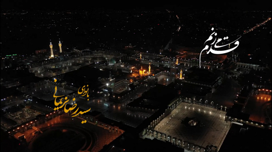 نماهنگ زیبای سید رضا نریمانی د...