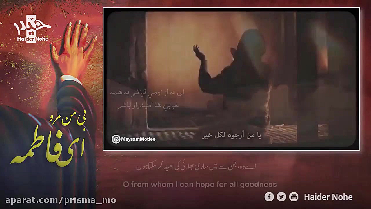 بی من مرو ای فاطمه  میثم مطیعی