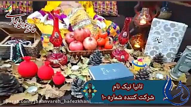 شرکت کننده شماره 10 &quot;تانی...