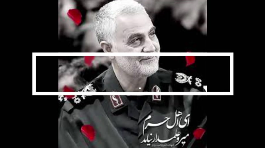کلیپ در مورد سردار سلیمانی