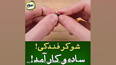 ساخت شوکر اسان باچهار هزار توم...