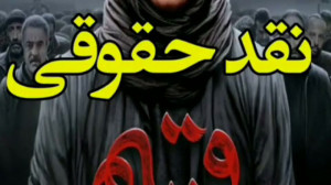 نقد حقوقی فیلم قسم
