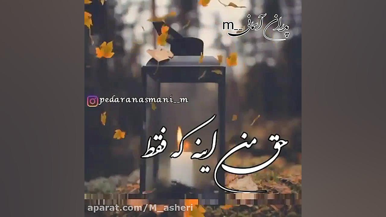 اهنگ دلنشین پدر عاشقانه غمگین...