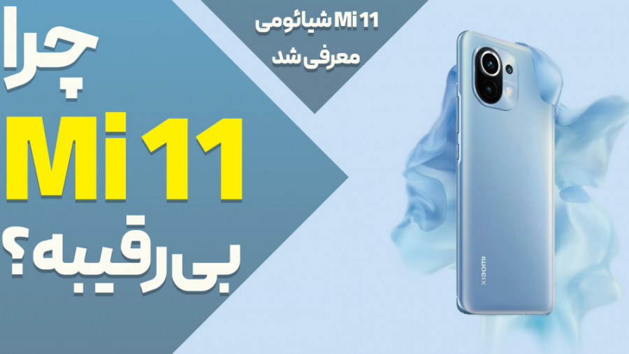 گوشی شیائومی می 11 معرفی شد