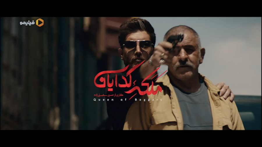 قسمت دوم سریال ملکه گدایان اخت...