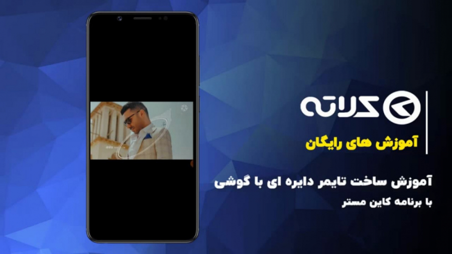 آموزش ساخت تایمر دایره ای با گ...