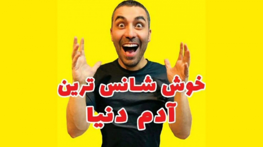 خوش شانس ترین آدم دنیا کیه؟