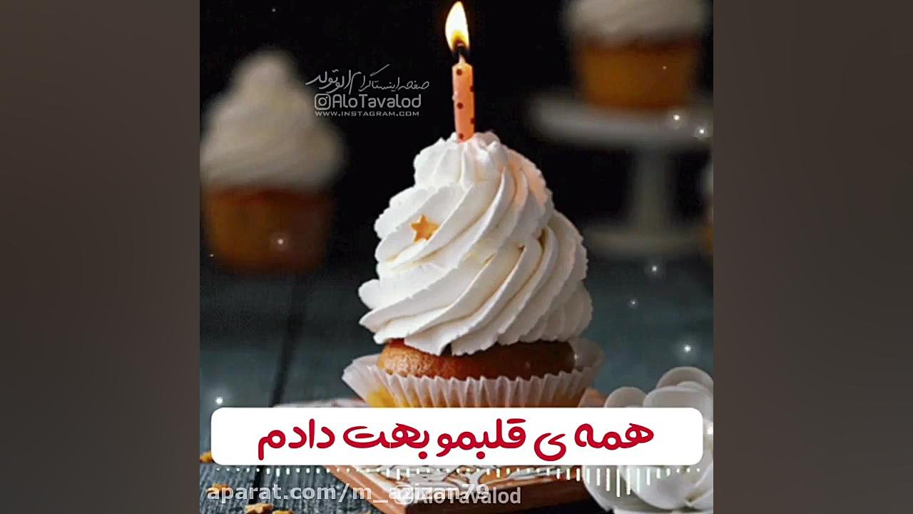 کلیپ جدید تبریک تولد برای استو...
