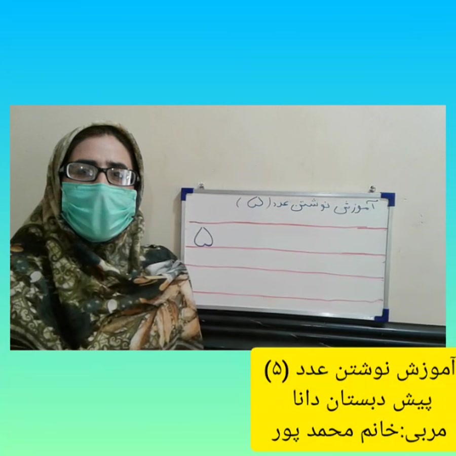 آموزش نوشتن عدد 5 پایه پیش دبستانی