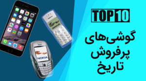 ده گوشی پرفروش تاریخ