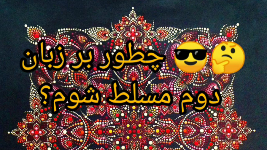  چطور بر زبان دوم مسلط شوم؟