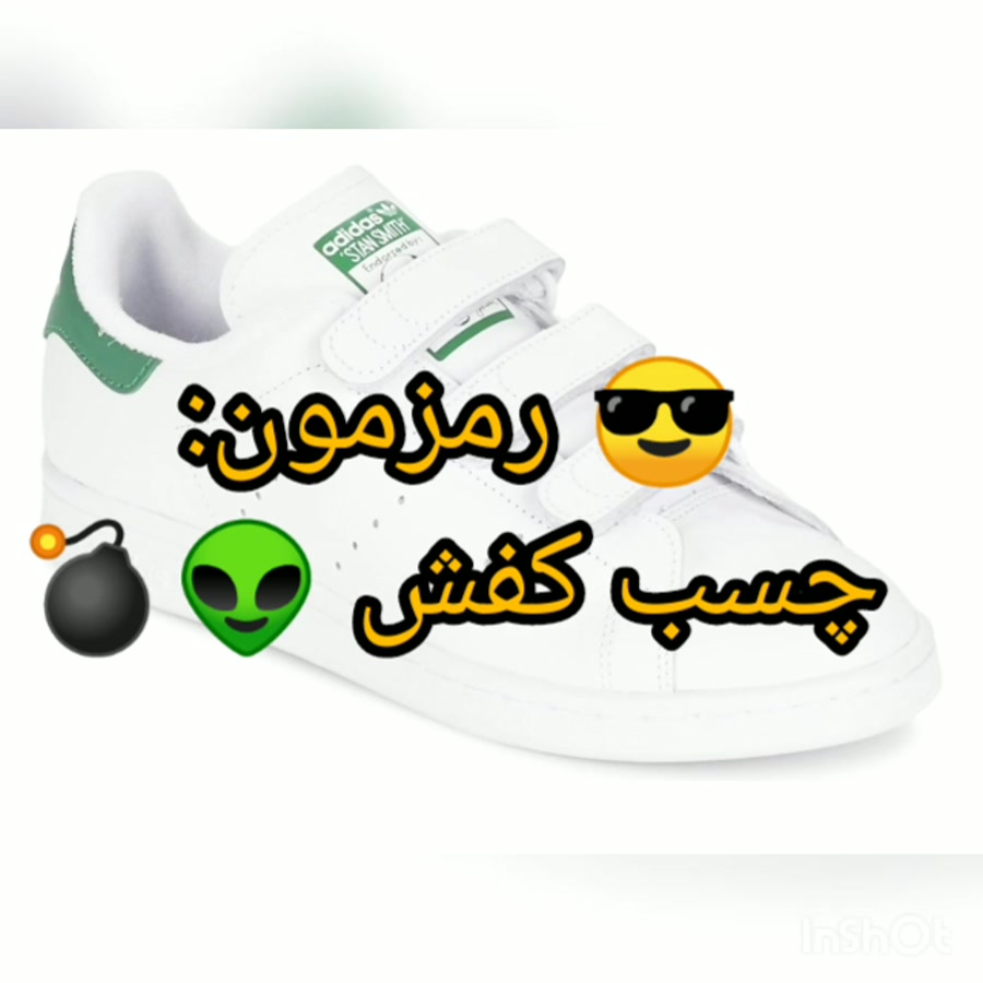  رمزمون: چسب کفش