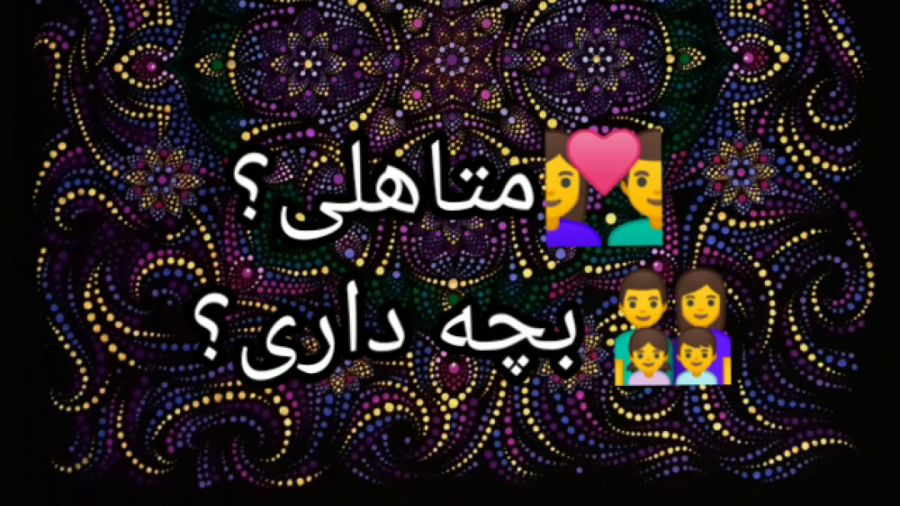  متاهلی؟  بچه داری؟