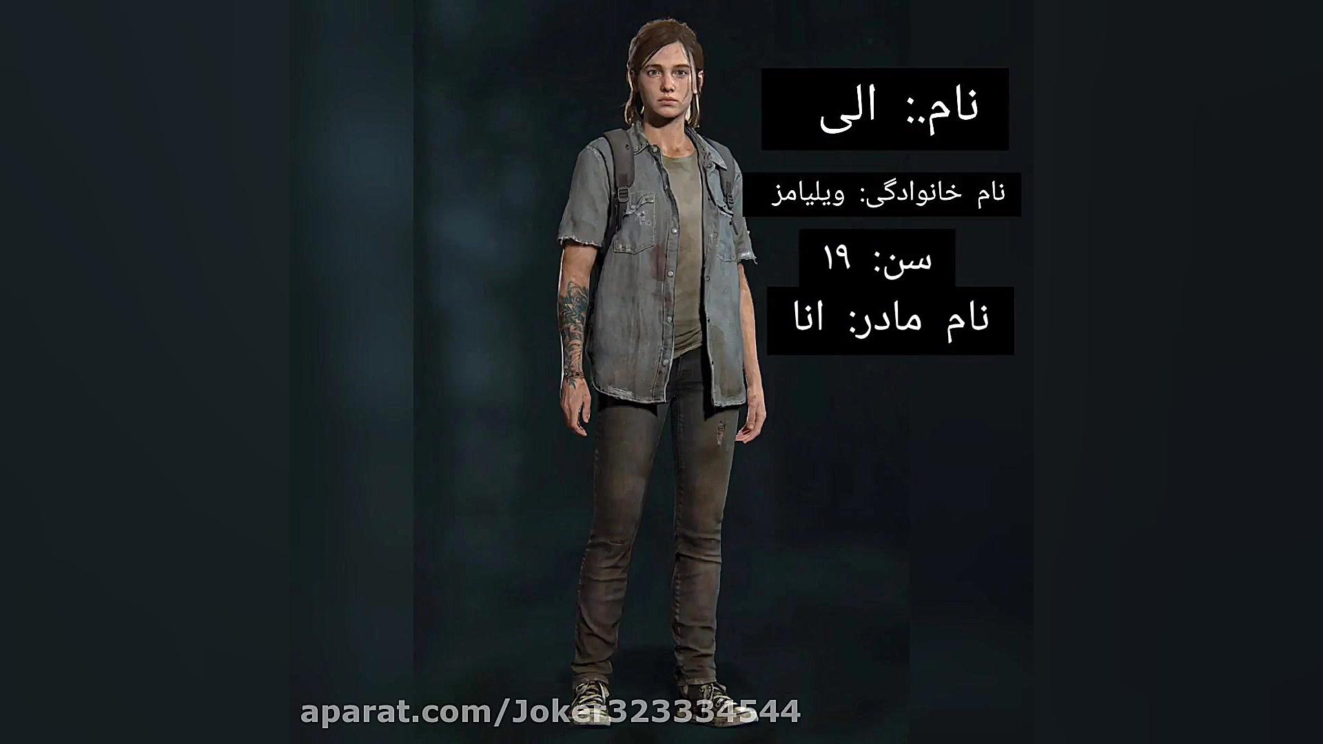 بیوگرافی the last of us
