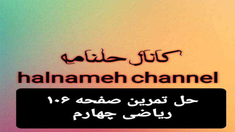 حل تمرین صفحه ۱۰۶ ریاضی چهارم