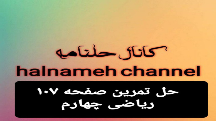 حل تمرین صفحه ۱۰۷ ریاضی چهارم