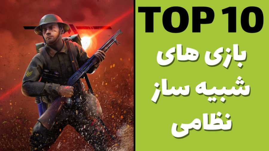 با ۱۰ بازی شوتر شبیه‌ساز نظامی...