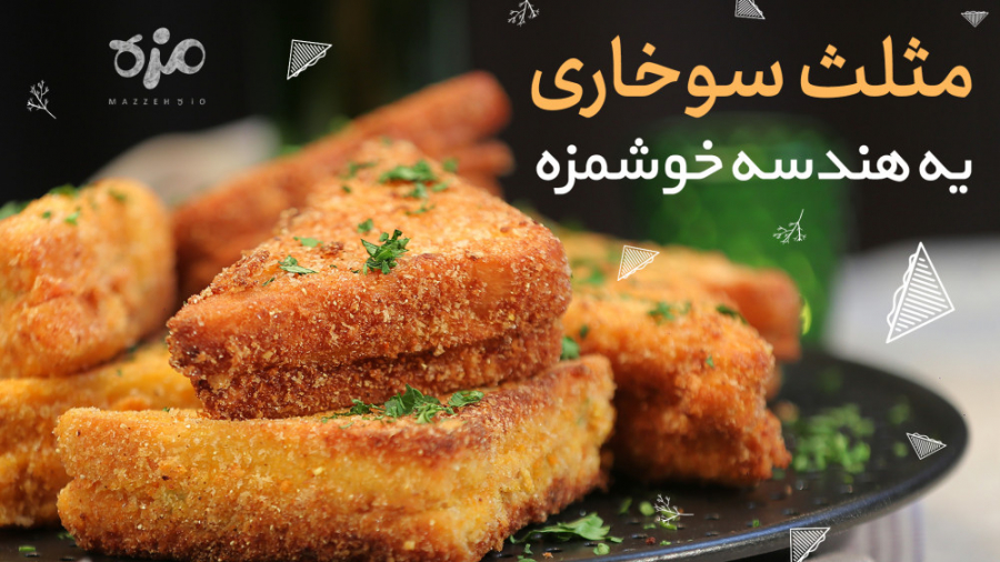 طرز تهیه ساندویچ سوخاری